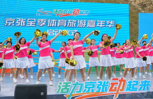 8条四季体育旅游线路发布 京张全季体育旅游嘉年华 在张家口启动